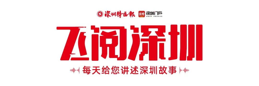 飛閱深圳·日曆丨2023年10月22日