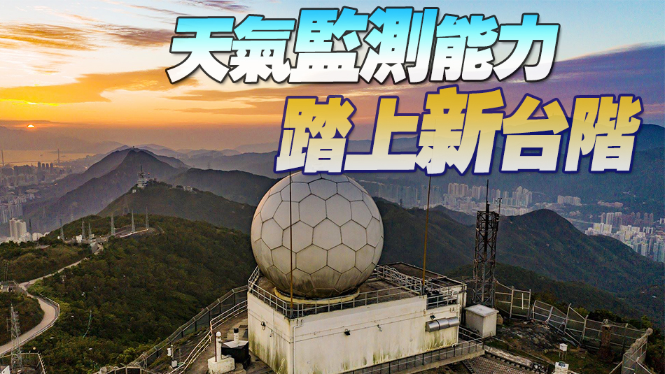 大帽山天氣雷達11月拆卸 天文台：新雷達功能更先進