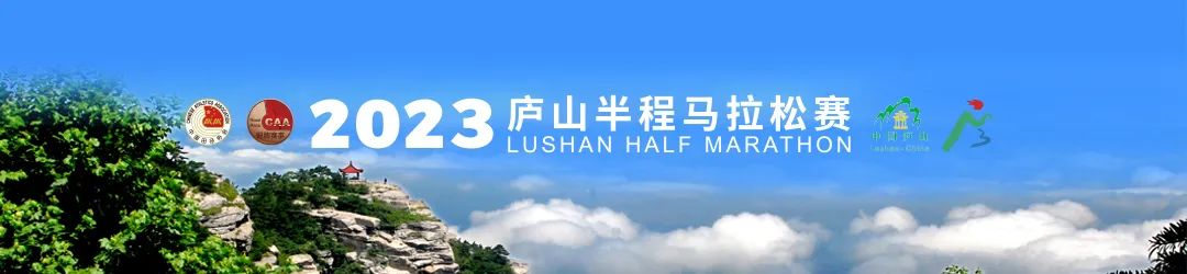 廬山之巔，共競巔峰！2023廬山半程馬拉松賽圓滿收官