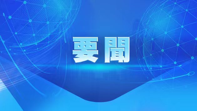 習近平向2023兩岸企業家峰會10周年年會致賀信