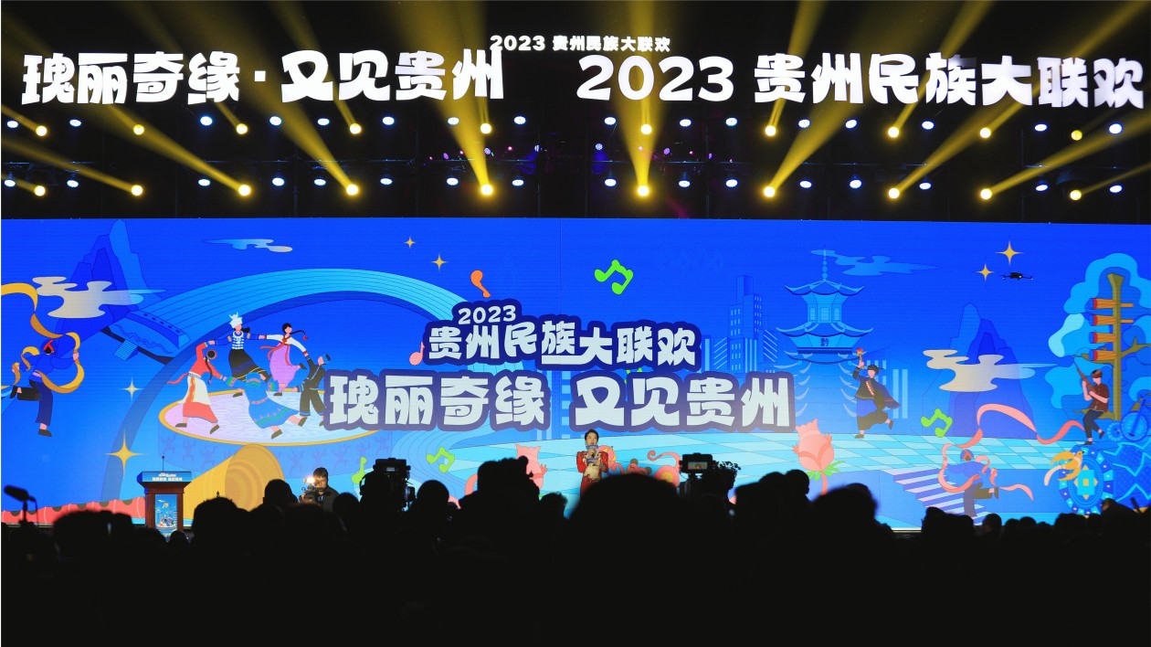 2023貴州民族大聯歡貴陽啟幕