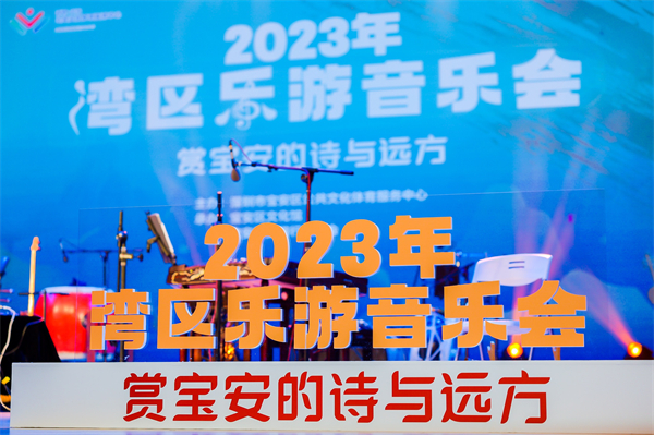 深圳寶安區上演灣區樂游音樂會賞「寶安的詩與遠方」