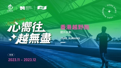 「心嚮往，越無盡」香港越野跑提升計劃啟動