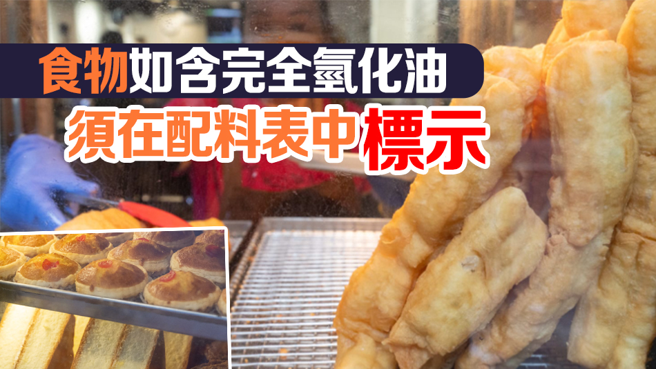 今日起本港全面禁止在食物中使用「部分氫化油」