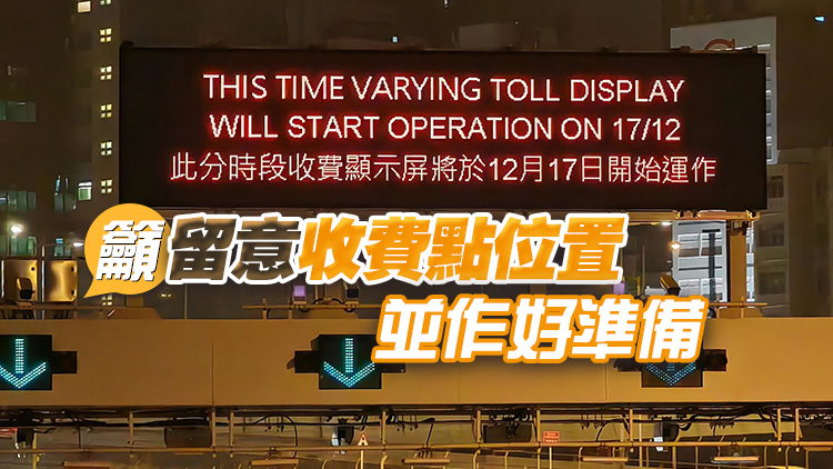 運輸署：3條過海隧道12月17日上午5時起實施分時段收費