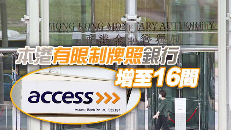 THE ACCESS BANK UK LIMITED獲授有限制銀行牌照 今日生效