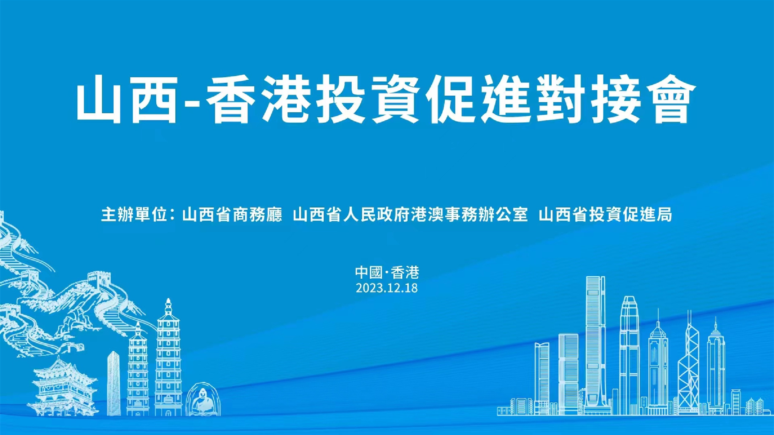 山西牽手香港 將於12月18日在港舉辦投資促進對接會