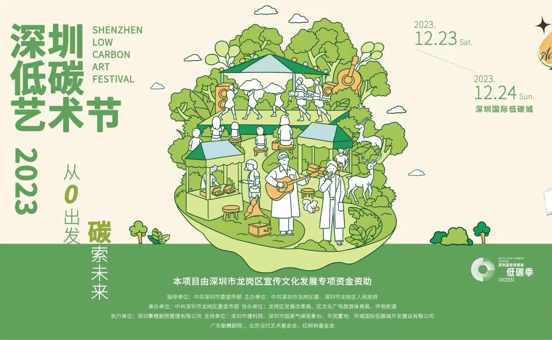 免費！2023深圳低碳藝術節系列活動將於龍崗舉辦