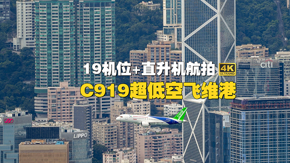 有片｜19機位+直升機航拍：C919超低空飛維港