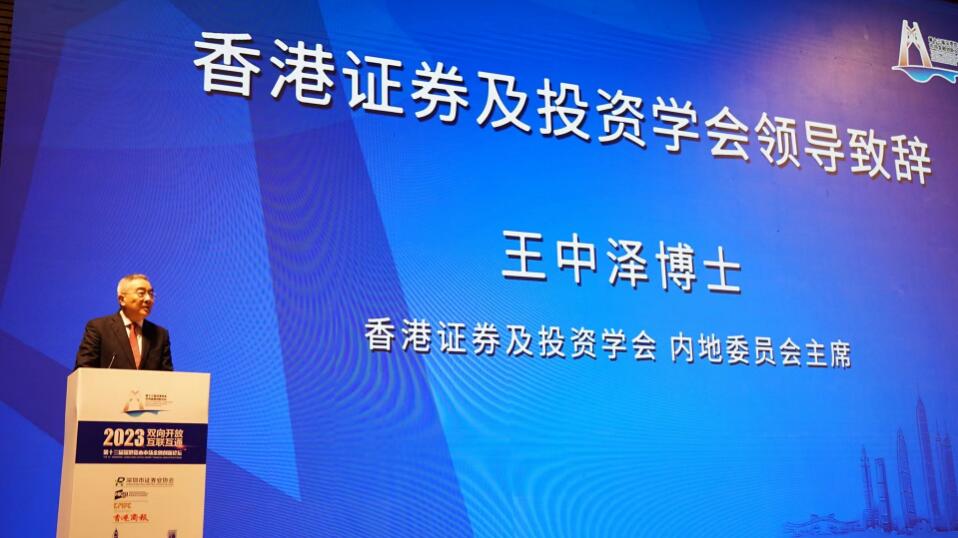 香港證券及投資學會內地委員會主席王中澤：期待深港更深層次金融合作