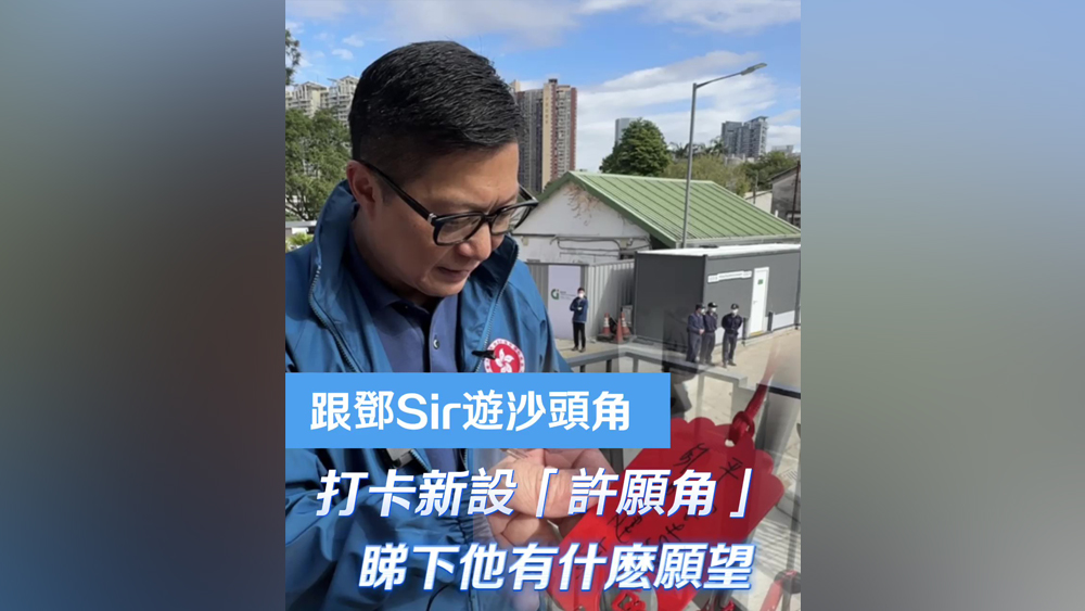 有片｜跟鄧Sir遊沙頭角 打卡新設「許願角」 睇下他有什麽願望