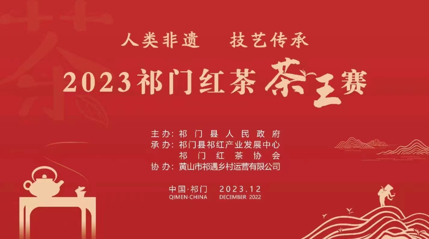 傳承創新展新魅  2023祁門紅茶「茶王賽」成功舉辦