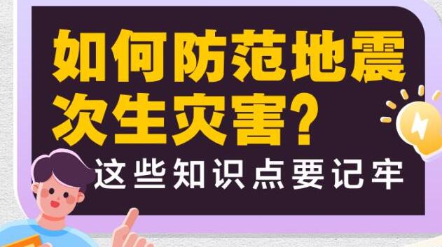 如何防範地震次生災害？這些知識點要記牢