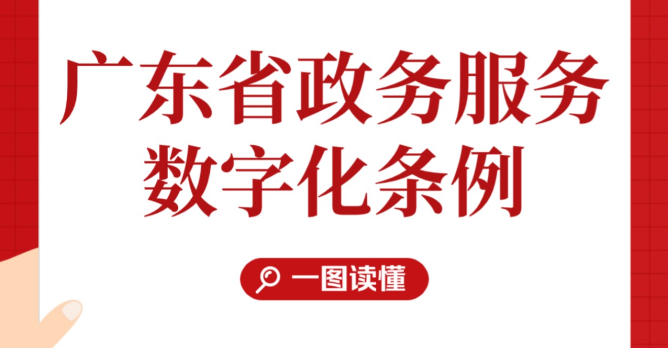 【圖解政策】一圖讀懂《廣東省政務服務數碼化條例》