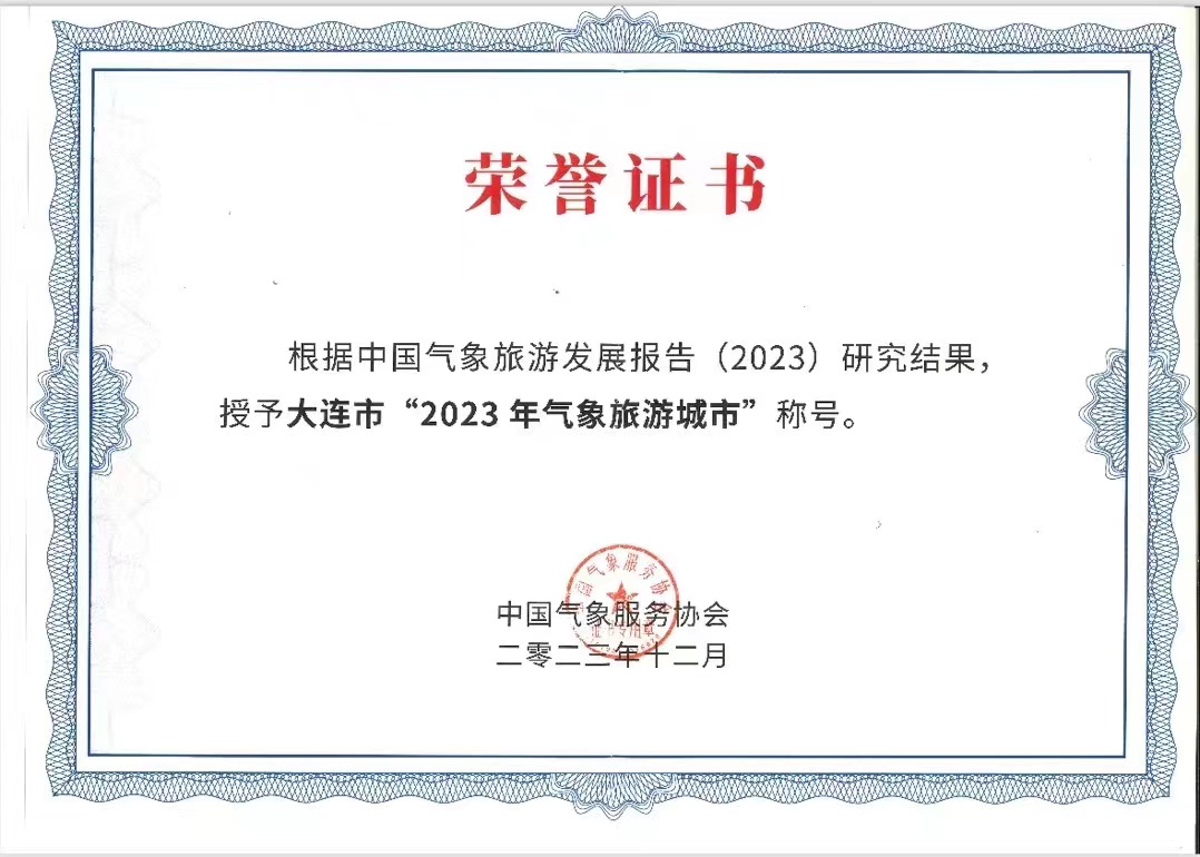 喜報——大連市入選為「氣象旅遊城市」