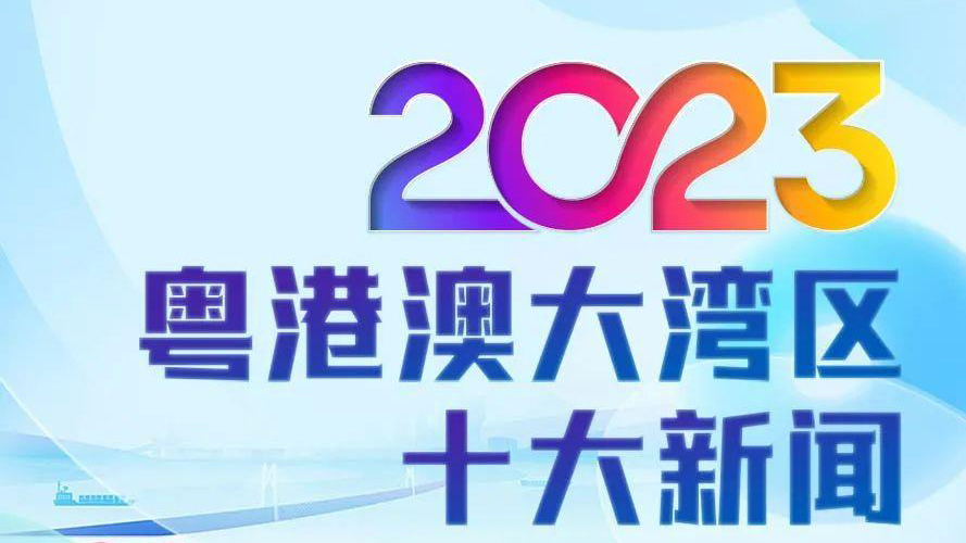 中央廣播電視總台發布2023年粵港澳大灣區十大新聞