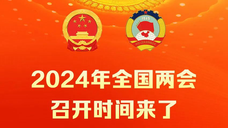 2024年全國兩會時間確定 十四屆全國人大二次會議3月5日召開 