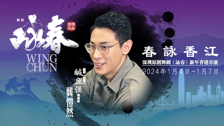 《詠春》香港首演倒計時！「鹹魚強」龔愷然約你香港見！