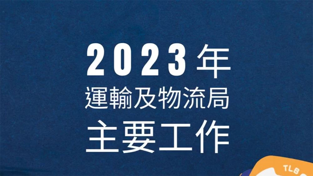 運輸及物流局發文回顧2023工作