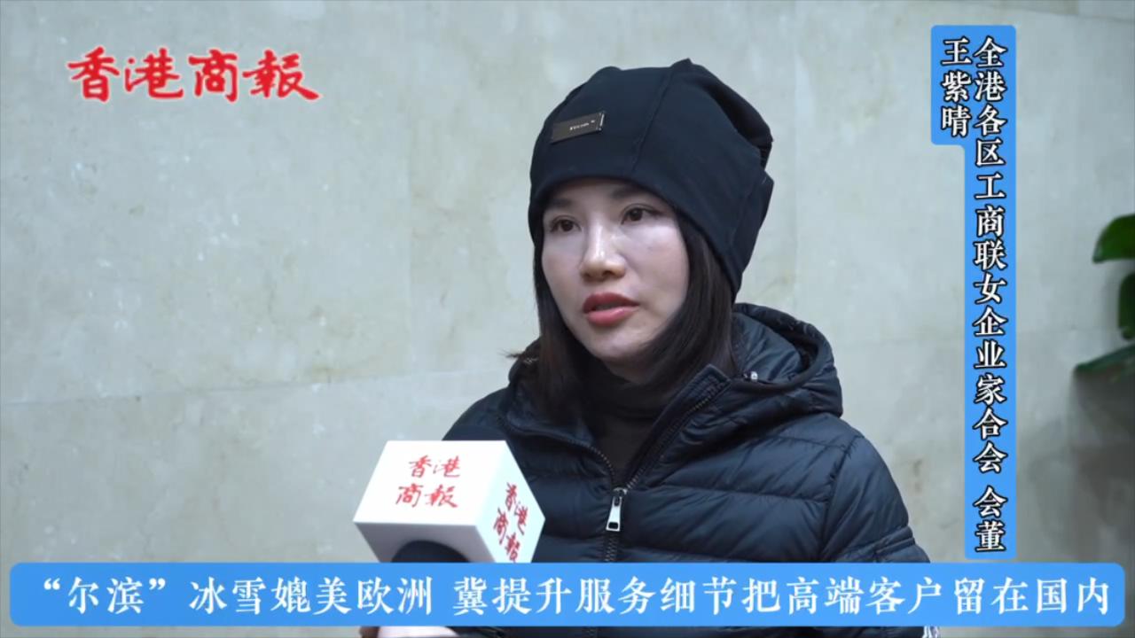 有片｜「爾濱」冰雪媲美歐洲 冀提升服務細節把高端客戶留在國內