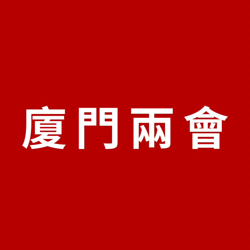 廈門兩會｜廈門市十六屆人大三次會議開幕