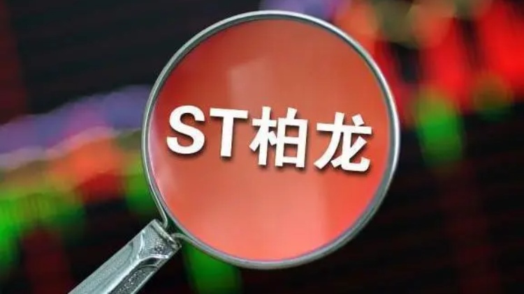 【財通AH】​*ST柏龍被終止上市