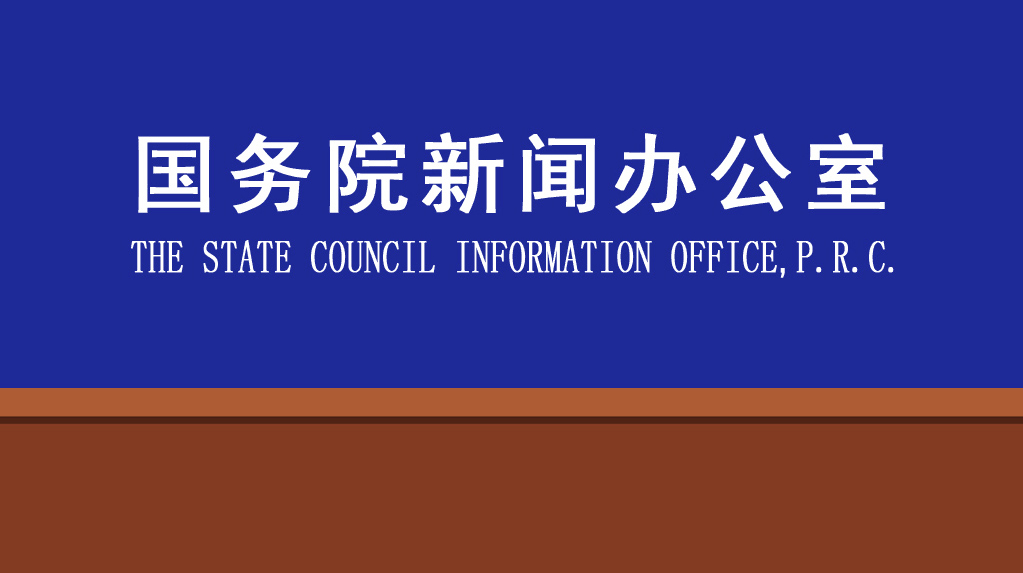 直播｜國新辦舉行貫徹落實中央經濟工作會議部署、金融服務實體經濟高質量發展新聞發布會