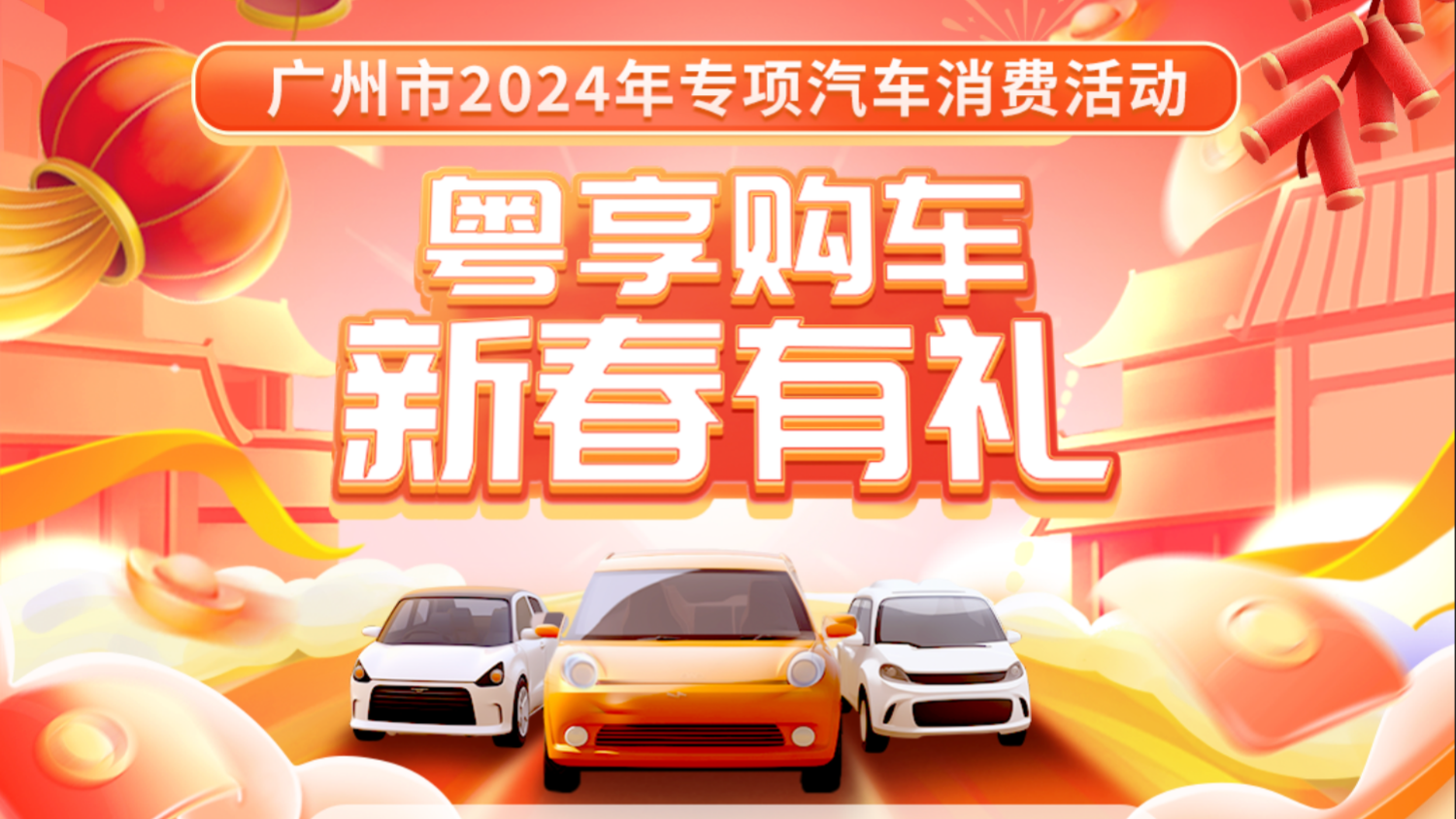 最高5000元 總額千萬級別 廣州啟動2024年新春購車補貼活動