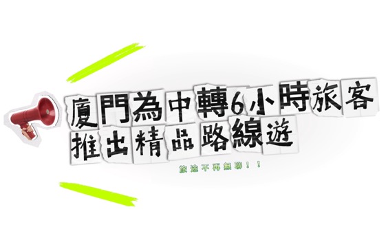 廈門為中轉6小時旅客推出「中轉觀光游」精品路線