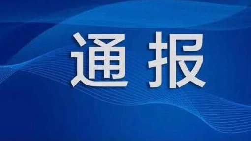 中央通報整治形式主義典型案例：工作群通報「學習強國」每周積分排名