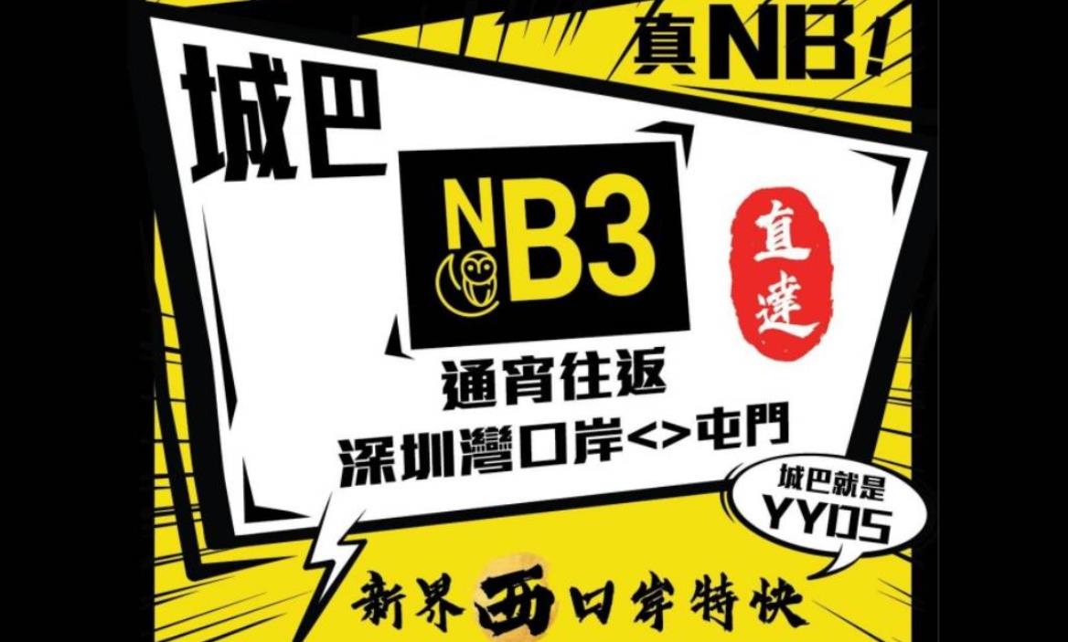 城巴通宵線年三十至年初四往來深圳灣口岸 全程收費21.5元