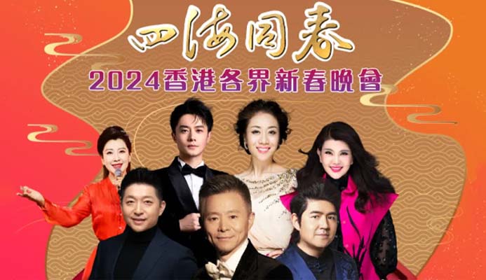 「四海同春」香港各界新春晚會復辦 假紅館隆重演出