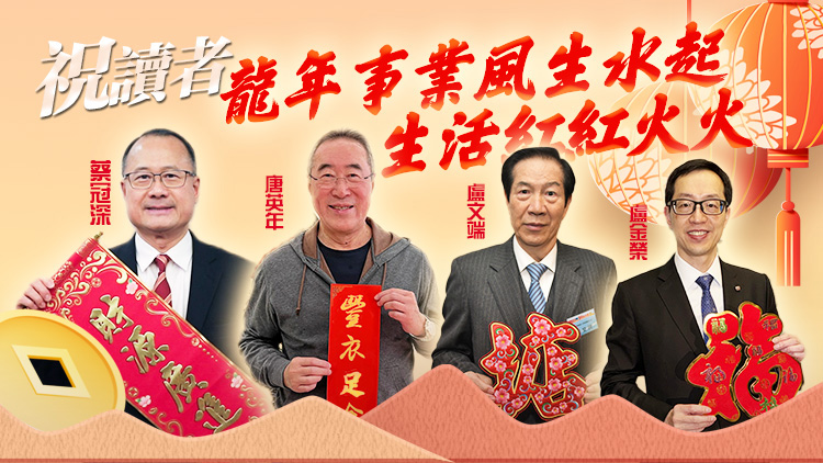 龍年大吉！香港各大商會及社團首長向本報讀者朋友拜年！