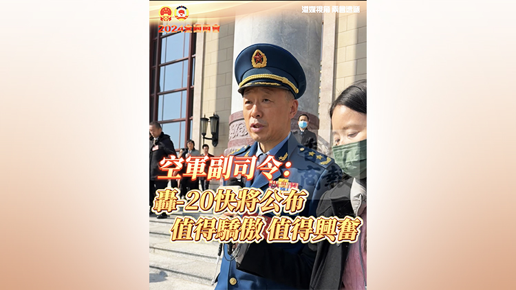 有片｜空軍副司令說神秘轟-20：快將公布 值得驕傲興奮