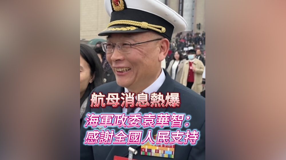 有片｜航母消息熱爆 海軍政委袁華智：感謝全國人民支持