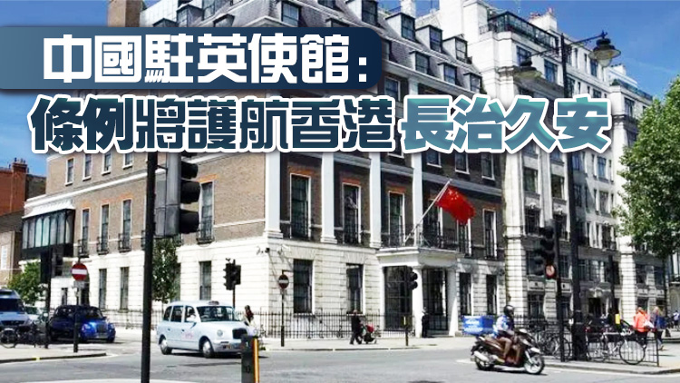 中國駐英使館就英方涉港錯誤言論及有關23條立法答記者問