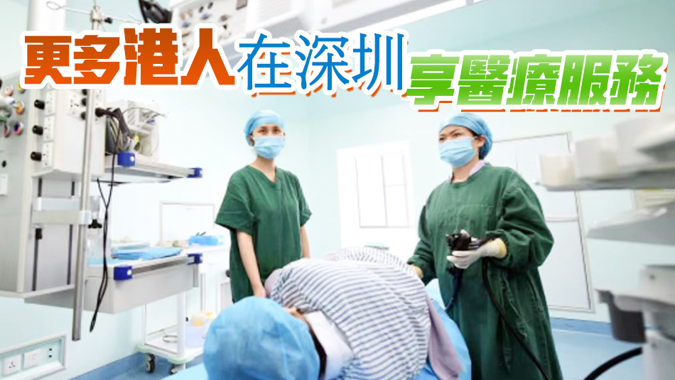 港深生物醫藥合作漸趨佳境 深圳享更具品質國際醫療服務