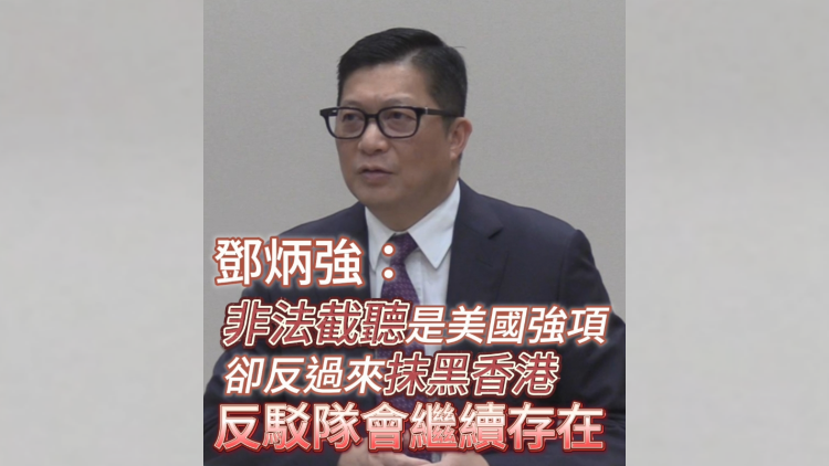 有片 |  鄧炳強：非法截聽是美國強項 卻反過來抹黑香港 反駁隊會繼續存在