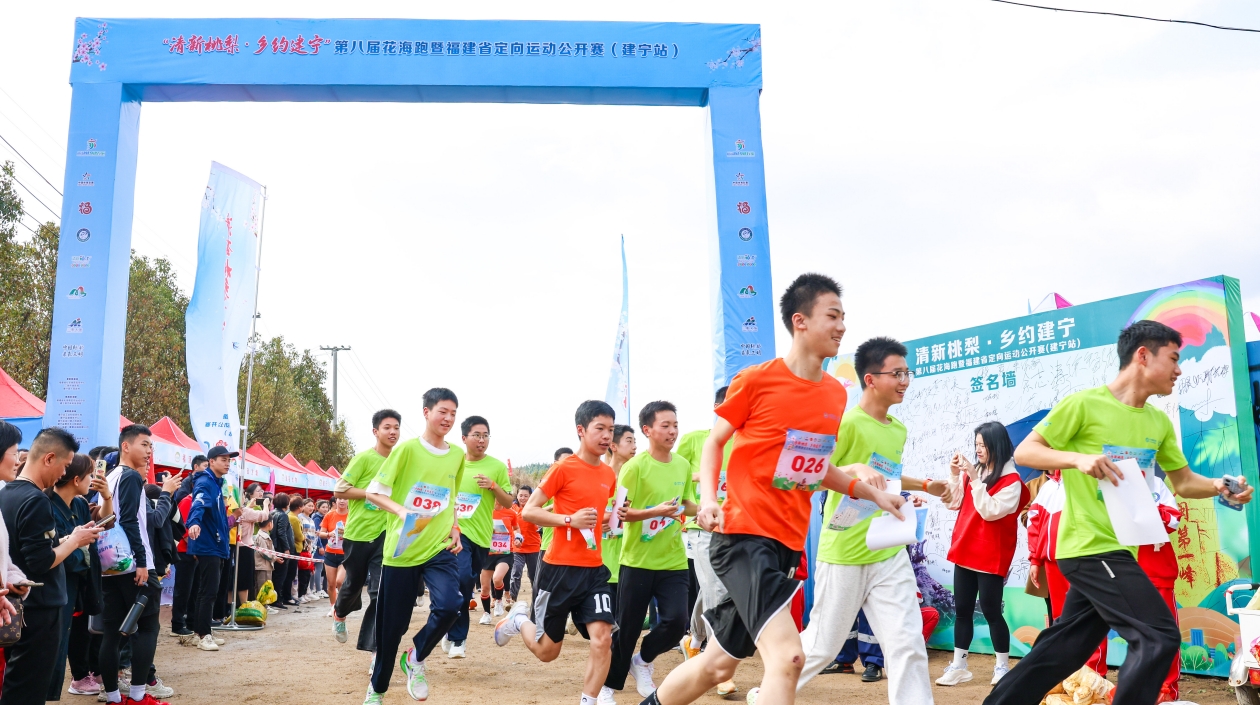 第八屆花海跑暨福建省定向運動公開賽（建寧站）開跑