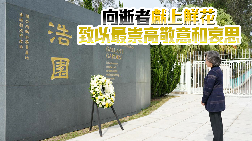 楊何蓓茵代表特區政府到浩園悼念因公殉職公僕