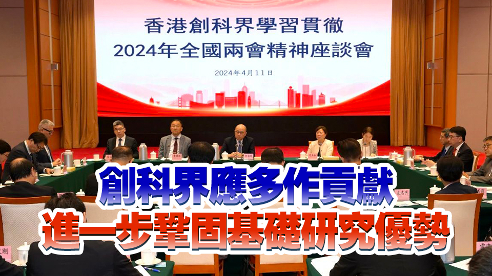 創科界學習貫徹2024年全國兩會精神座談會舉行 鄭雁雄應邀出席並作交流分享