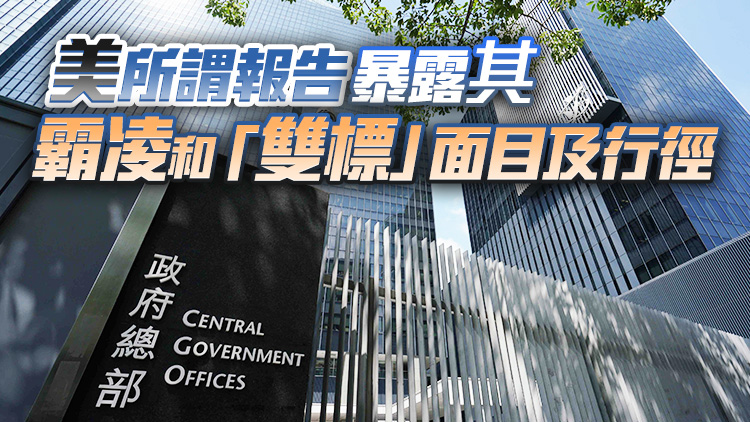 特區政府強烈不滿和反對美國人權報告 批美企圖干預香港依法施政