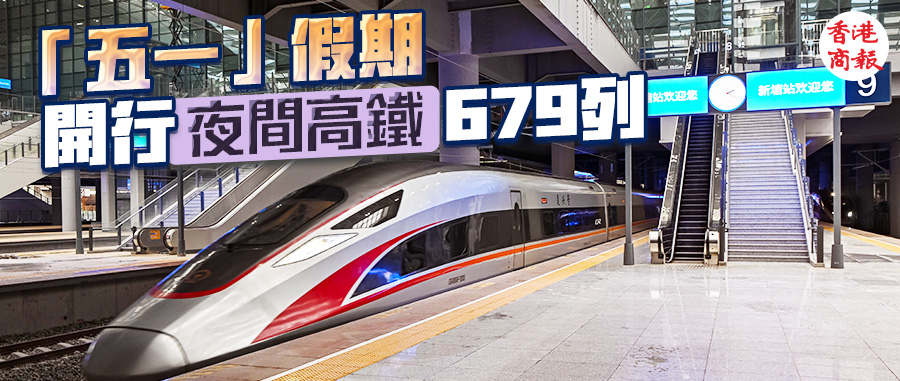 廣鐵計劃開行夜間高鐵679列！