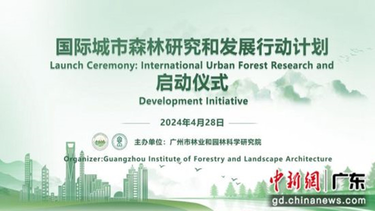 國際城市森林研究和發展行動計劃在廣州啟動