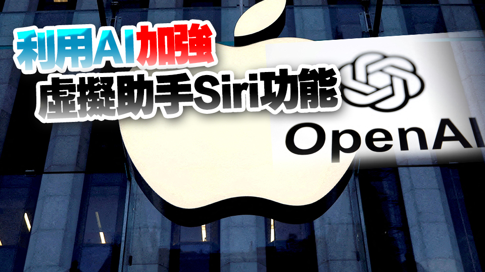 彭博：蘋果與OpenAI接近達成協議 iOS 18將增加ChatGPT功能