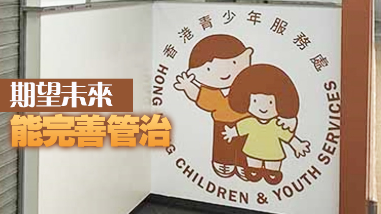 香港青少年服務處：支持政府盡快完成《社會工作者註冊局條例》修訂