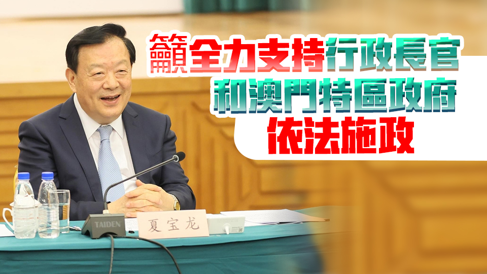 夏寶龍與澳門商界代表座談 強調齊心協力擦亮澳門國際大都市「金名片」