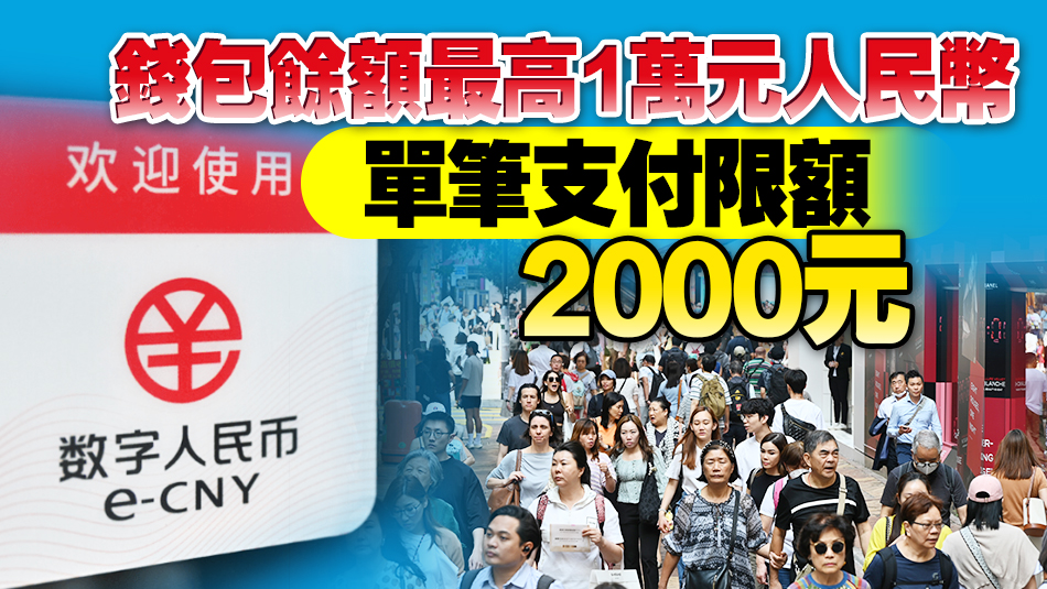 香港居民可以香港手機號碼開立及使用個人數字人民幣錢包