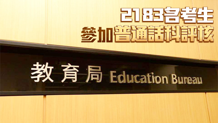 教師語文能力評核結果公布 普通話聆聽與認辨僅4成人合格