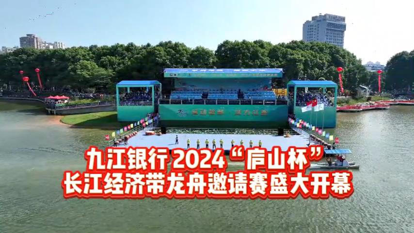 【有片】32年再聚首，龍舟競渡喜開顏！九江銀行·2024「廬山杯」長江經濟帶龍舟邀請賽開賽